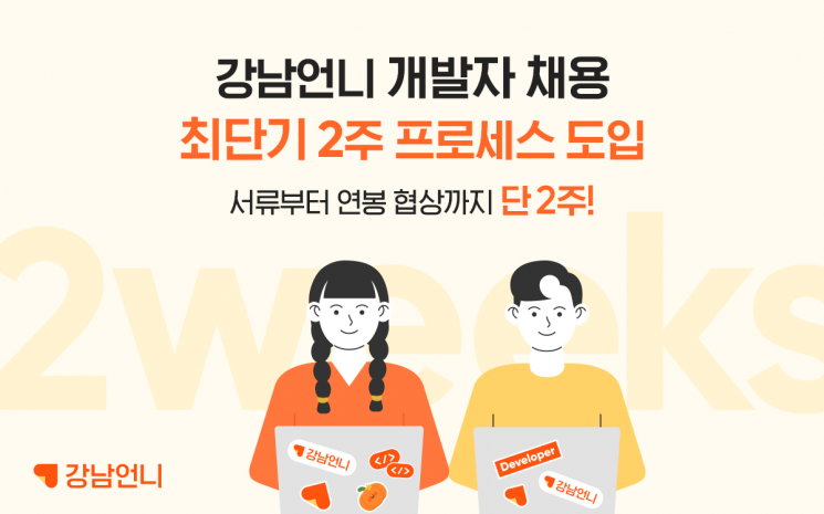 강남언니, 개발자 2주만에 뽑는 채용 프로세스 도입