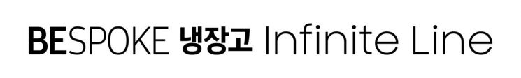 [아시아톱브랜드]삼성전자 비스포크 냉장고 인피니트라인