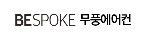 [아시아톱브랜드]삼성전자 비스포크 무풍에어컨 갤러리