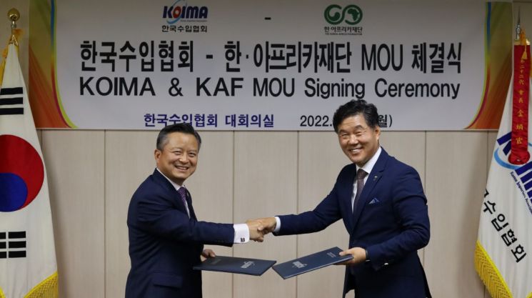 한국수입협회, 한·아프리카재단과 경제 협력·무역 진흥 MOU 체결 