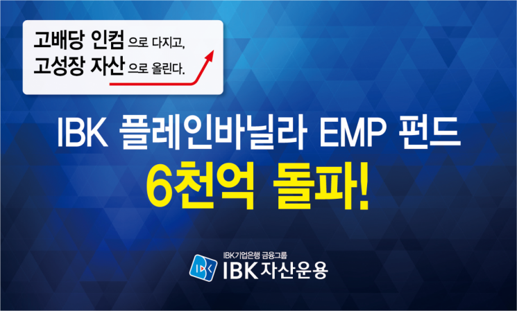 'IBK 플레인바닐라 EMP펀드' 수탁고 6000억 돌파