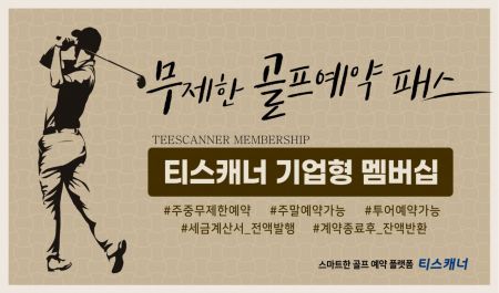 골프존카운티 티스캐너 "기업형 멤버십 서비스 론칭"