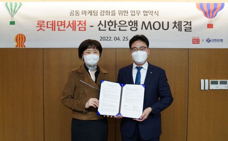 "국내외 고객 마케팅 강화" 롯데면세점, 신한은행과 MOU 체결