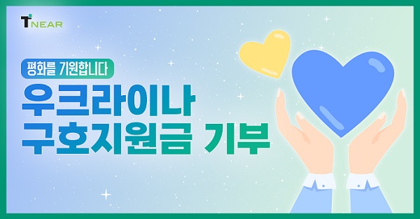 (주)티니어, 우크라이나 전쟁 고아를 위한 기부 동참