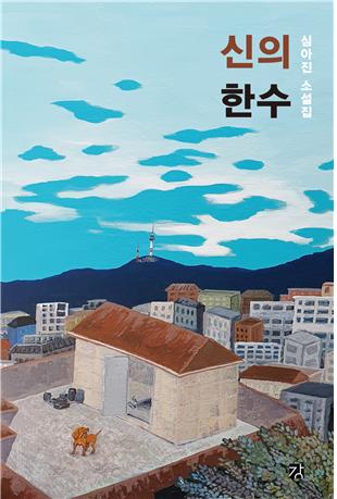 [신간]심아진 소설집 '신의 한 수'