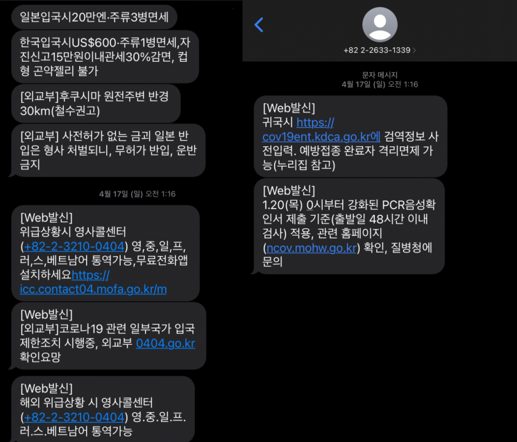 출국자들을 대상으로 외교부 영사콜센터에서 큐코드 안내 문자메시지를 발송하고 있지만 제대로 보지 못하고 넘어가는 여행객이 많았다. 큐코드 관련 안내는 오른편 첫 번째 문자다./사진=독자 제공