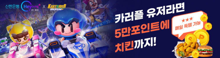 신한은행 ‘카러플 득템월드 시즌1 이벤트 