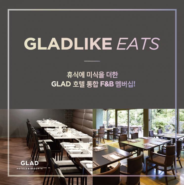 글래드 호텔, 통합 다이닝 멤버십 '글래드라이크 잇츠' 리뉴얼 출시
