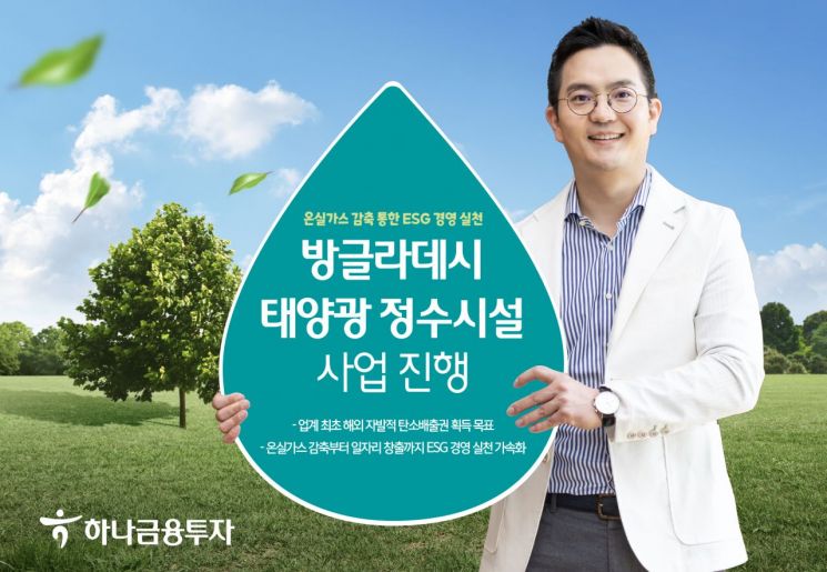 하나금융투자의 ESG, 방글라데시 태양광 정수사업 나선다