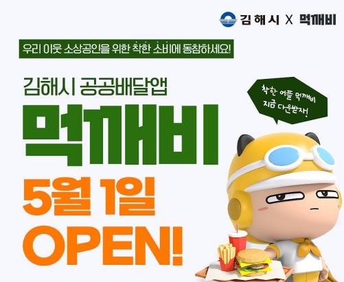김해시, 공공배달앱 ‘먹깨비’ 5월 1일 공식 출시