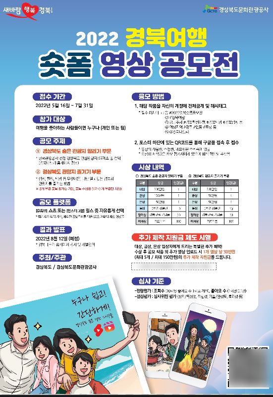 ‘2022 경북 여행 숏폼 영상 공모전’ 포스터.