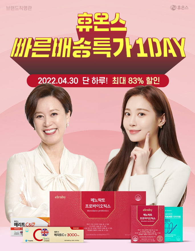 휴온스, 30일 하루 네이버스토어 빠른배송특가 프로모션