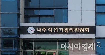 '불법 기부행위' 의혹 민주 나주시의원 경선후보…선관위 조사