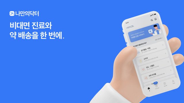 비대면 진료 플랫폼 '나만의닥터', 주말·야간 비대면 진료 서비스 구축