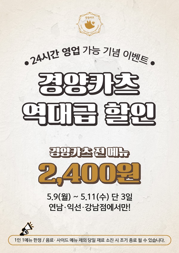 경양카츠, 5월9일~11일까지 3일간 할인 이벤트 제공