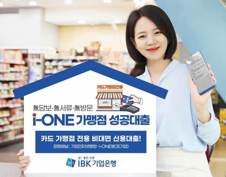 기업은행, i-ONE 가맹점 성공대출 출시…최대 5000만원까지