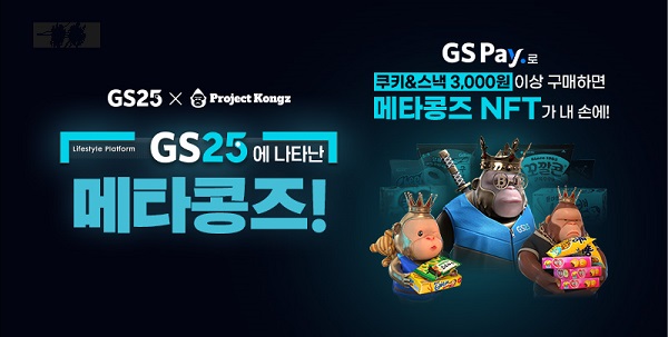 메타콩즈, GS리테일과 함께하는 NFT의 행보