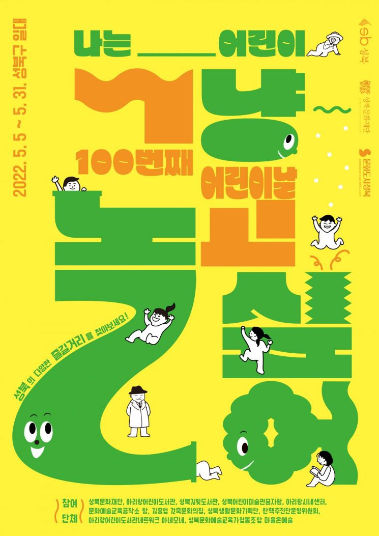  최초 아동친화도시 성북구 어린이날 100주년 기념 프로그램?