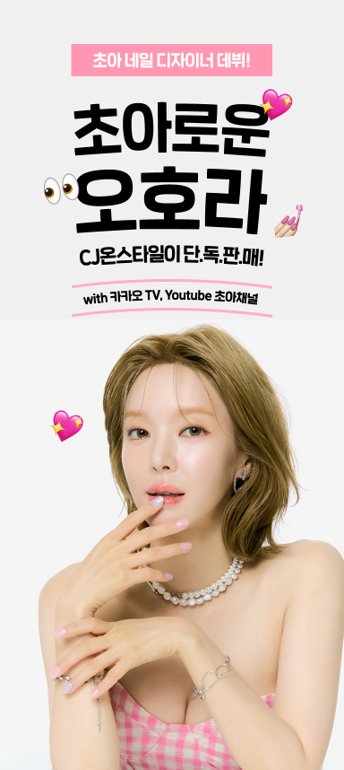 CJ온스타일 라이브쇼, 신규 콘텐츠 '초아로운 오호라' 선보인다