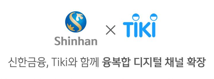 신한금융, 베트남 이커머스 '티키' 지분 10% 인수…3대주주 등극