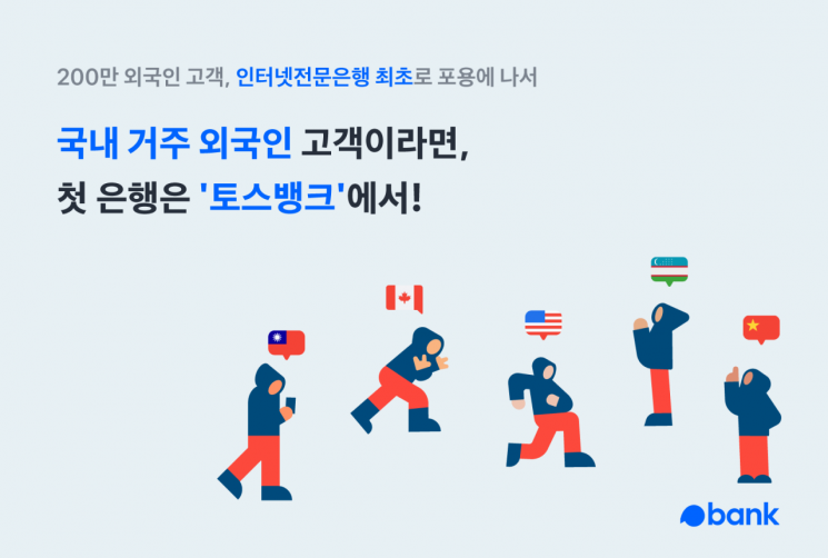 토스뱅크 "외국인도 비대면 계좌 개설 가능"