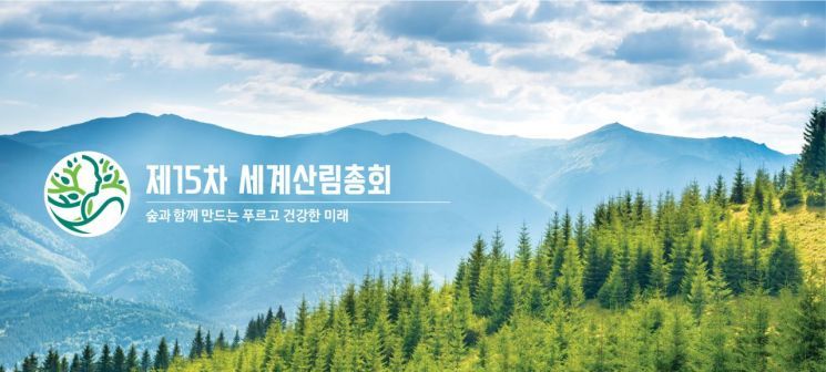 산림청은 2일~6일 서울 코엑스에서 '숲과 함께 만드는 푸르고 건강한 미래'를 주제로 '제15차 세계산림총회'를 개최한다. 산림청 제공