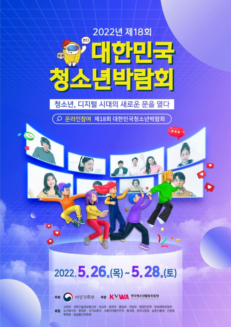 ‘청소년, 디지털 시대의 새로운 문을 열다’ 제18회 대한민국청소년박람회 내달 26일 개최