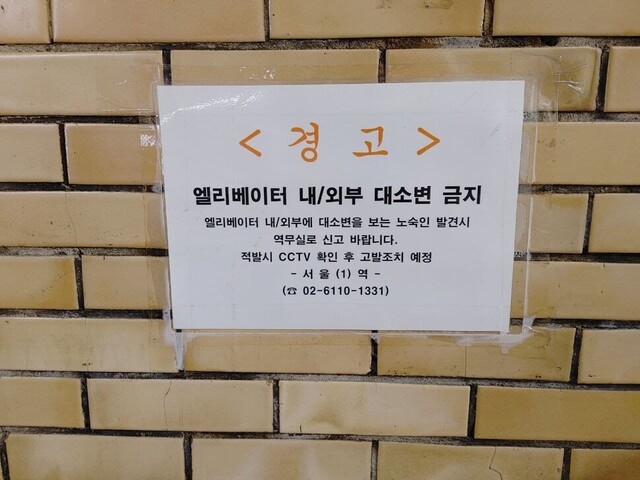 지난 1월12일 오전 지하철 서울역 2번 출구 계단 인근 벽면에 서울역이 부착한 경고문이 붙어있다. /사진=홈리스행동 제공