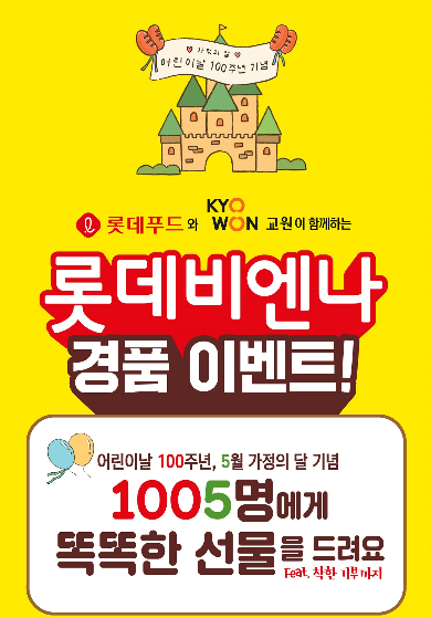 롯데푸드, 교원그룹과 함께 어린이날 공동 프로모션