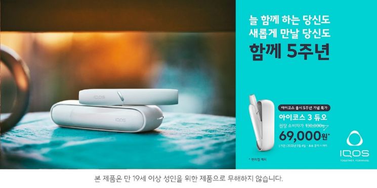 한국필립모리스, '함께 5주년' 아이코스 캠페인 진행