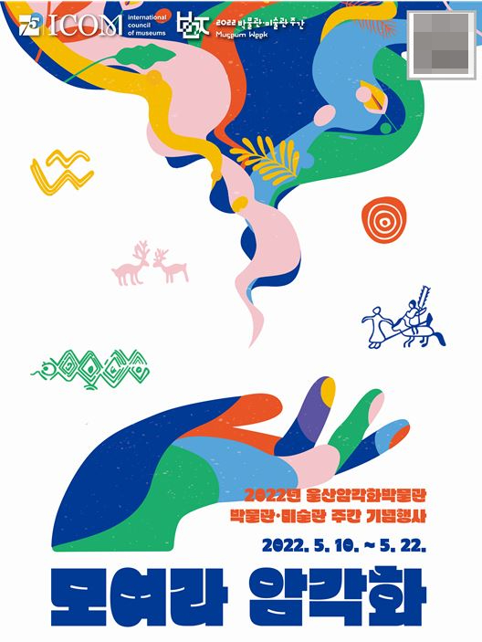 5월10일부터 22일까지 올해 박물관-미술관 주간 문화행사로 열리는 ‘모여라 암각화’ 포스터.