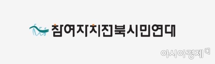 참여자치 전북시민연대 “거액도박 혐의 후보자, 후보 철회해야”