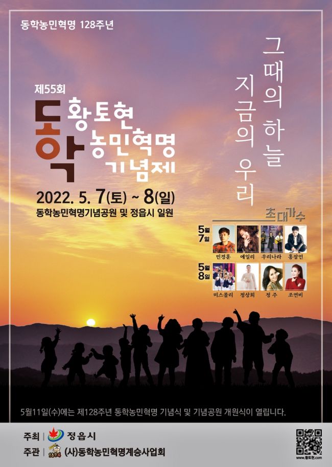 정읍시, 7일 황토현동학농민혁명기념제 개최