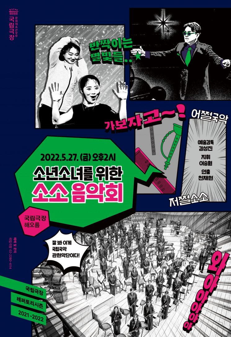 BTS 소우주 부터 쿠키런 OST까지…국립국악관현악단 ‘소소 음악회’