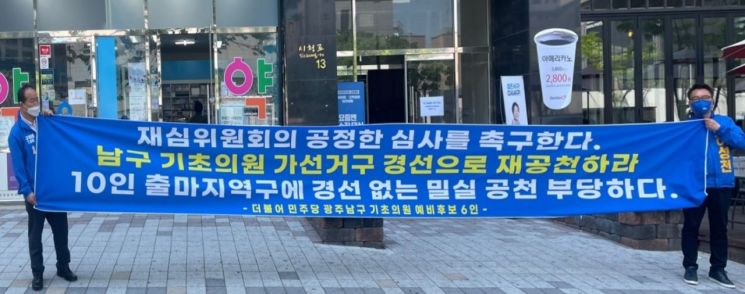 민주당 광주 남구 기초의원 예비후보들 '재심' 강력 촉구