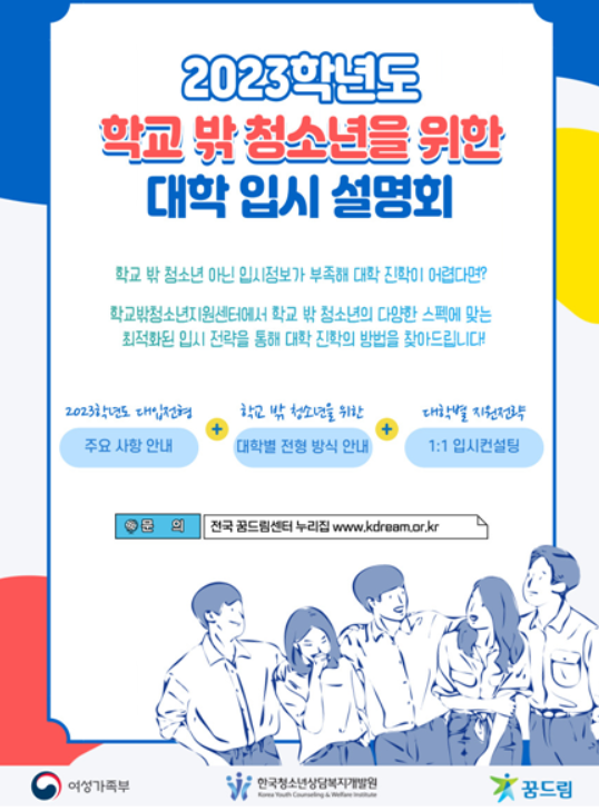 학교 밖 청소년 위한 '2023학년도 대입 설명회' 개최
