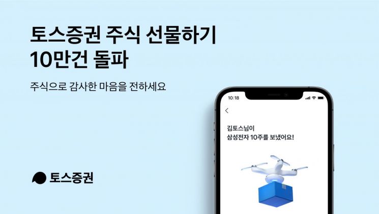 토스증권으로 주식 선물하기, 10만건 넘었다…삼성전자 최고 인기
