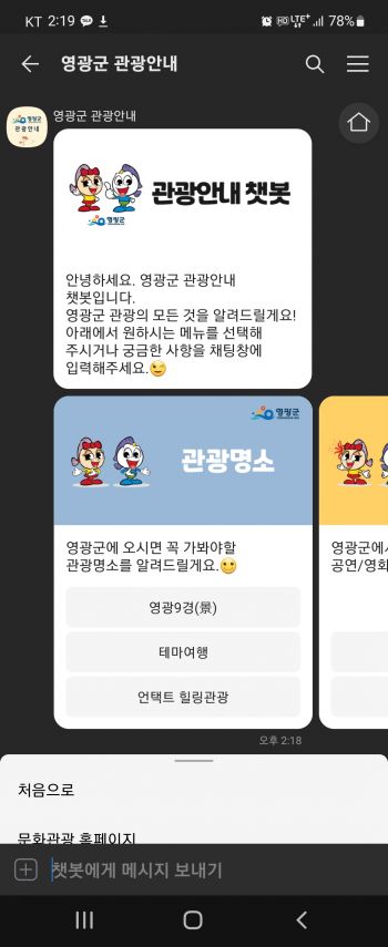 영광군, 9일부터 ‘관광안내 챗봇 서비스’ 개시