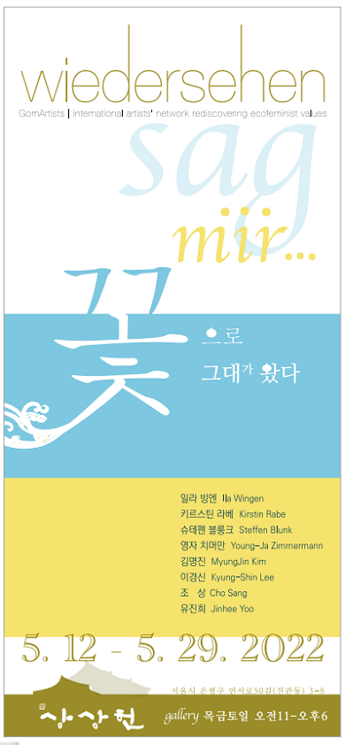 갤러리 상상헌, 한독교류전 '꽃으로 그대가 왔다' 개최