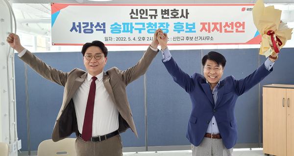서강석 국민의힘 송파구청장후보 경선 후보와 원팀 선언 