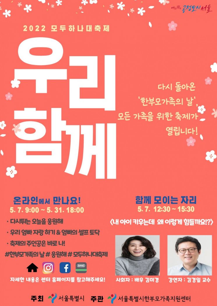 서울시, '한부모가족의 날' 맞아 '우리, 함께' 축제…온라인 인식개선 캠페인