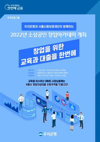 우리은행·서울신용보증재단 "강의 들으면 창업자금 5000만원 대출"