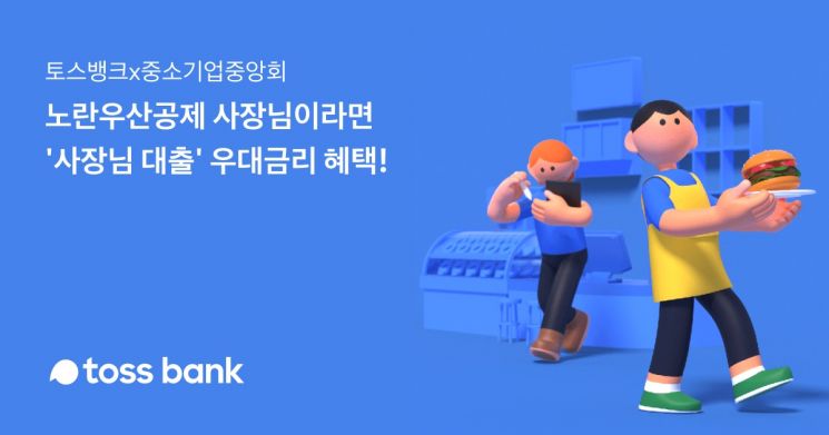 Toss Bank Strengthens Benefits for Individual Entrepreneurs in Partnership with Korea Federation of SMEs