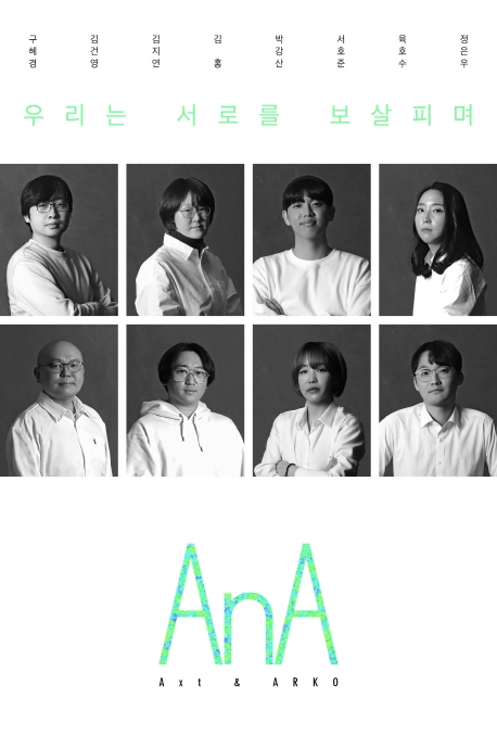 [책 한 모금] AnA Vol.2: 우리는 서로를 보살피며