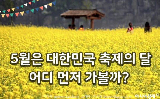 5월은 대한민국 축제의 달 어디 먼저 가볼까?