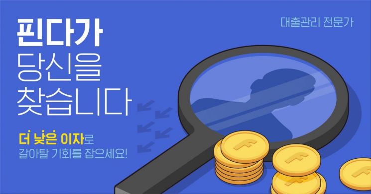 핀다 "마이데이터 연동하면 이자 30만원 지원"