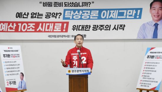 주기환 광주시장 예비후보, 광주변화 5대 비전·8대 핵심공약 발표