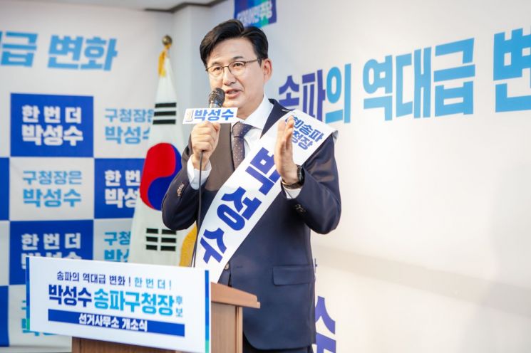 박성수 송파구청장 9일 선거사무소 개소식 성료 