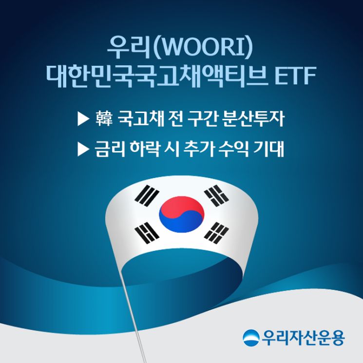 '채권 명가' 우리자산운용, 국고채 액티브ETF 출시