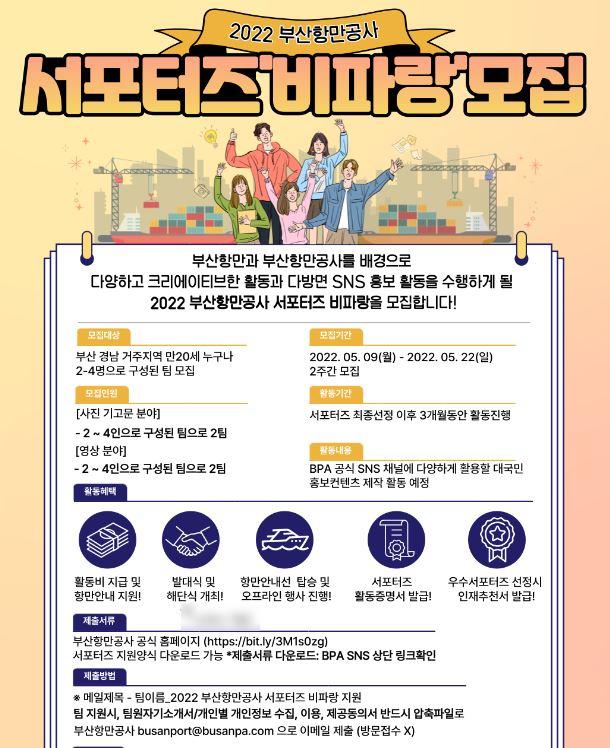 부산항 사랑하는 서포터즈 … 부산항만공사, SNS 서포터즈 ‘비파랑’ 모집 